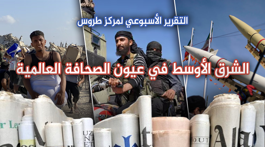 الشرق الأوسط في عيون الصحافة العالمية تقرير مركز طروس