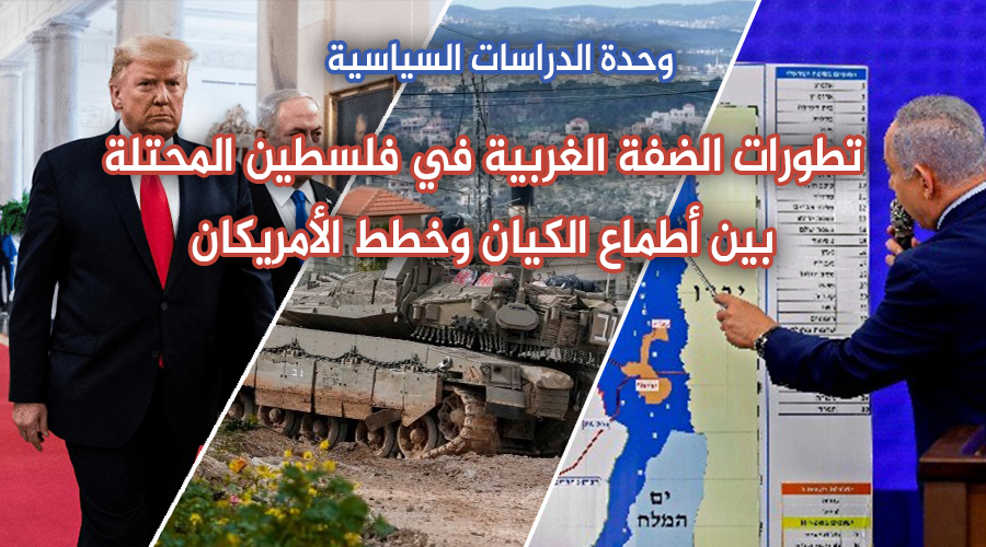تطورات الضفة الغربية في فلسطين المحتلة بين أطماع الكيان وخطط الأمريكان وحدة الدراسات السياسية | مركز طروس