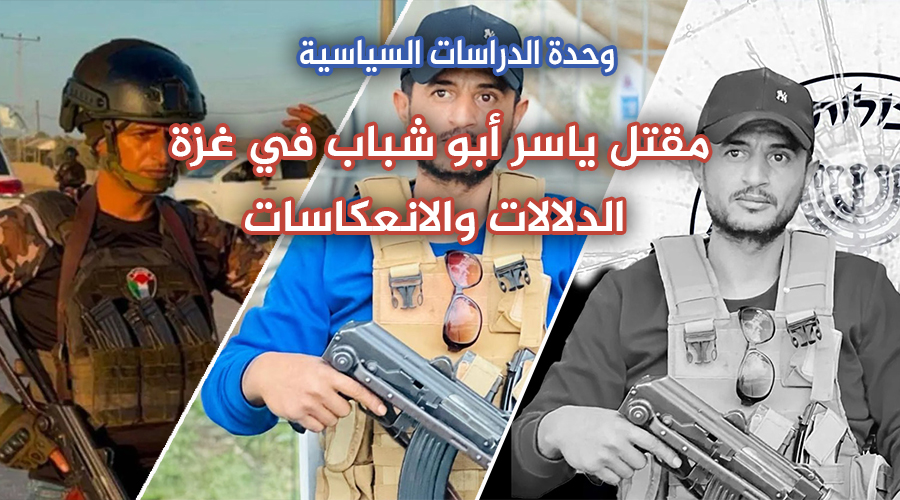 مقتل ياسر أبو شباب في غزة.. الدلالات والانعكاسات وحدة الدراسات السياسية