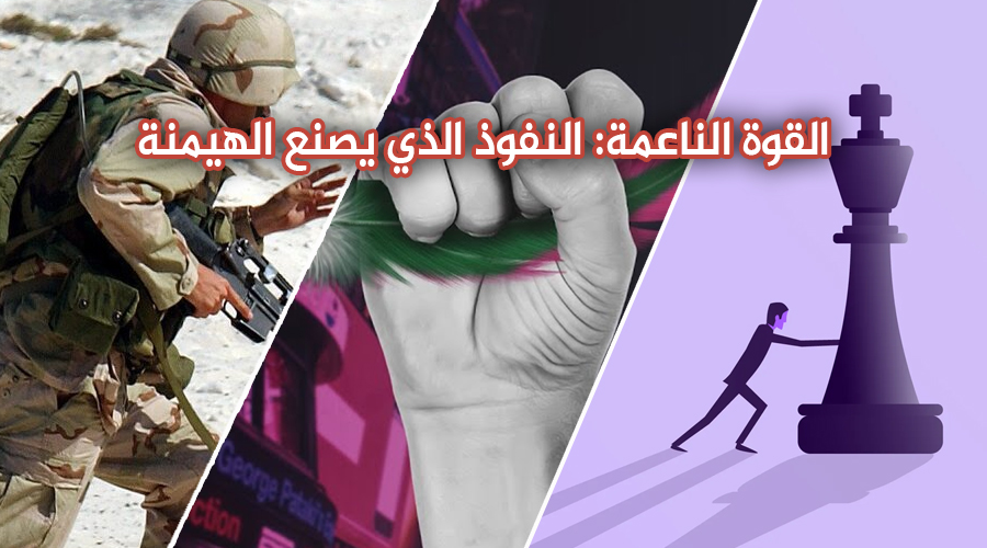 القوة الناعمة: النفوذ الذي يصنع الهيمنة وحدة الدراسات السياسية