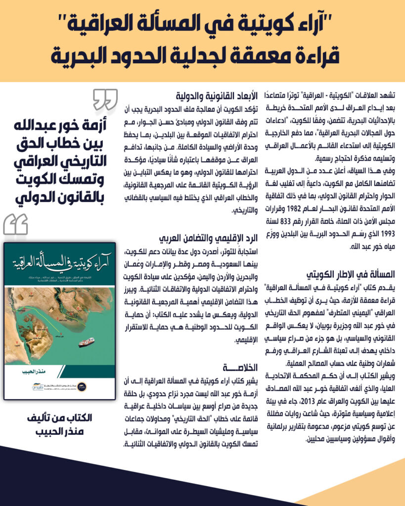 «آراء كويتية في المسألة العراقية».. قراءة معمقة لجدلية الحدود البحرية أزمة خور عبدالله بين خطاب الحق التاريخي العراقي وتمسك الكويت بالقانون الدولي