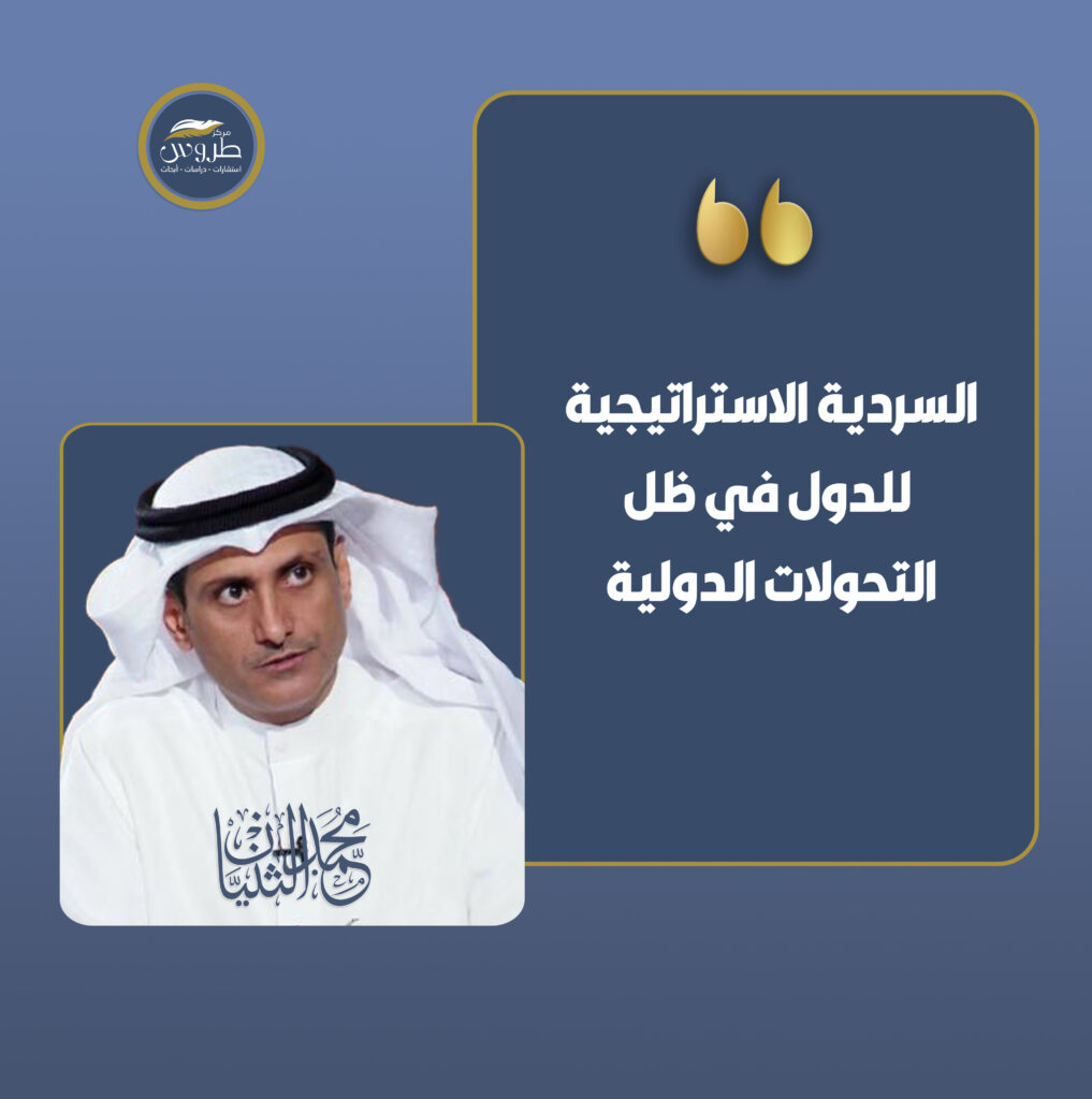السردية الاستراتيجية للدول في ظل التحولات الدولية