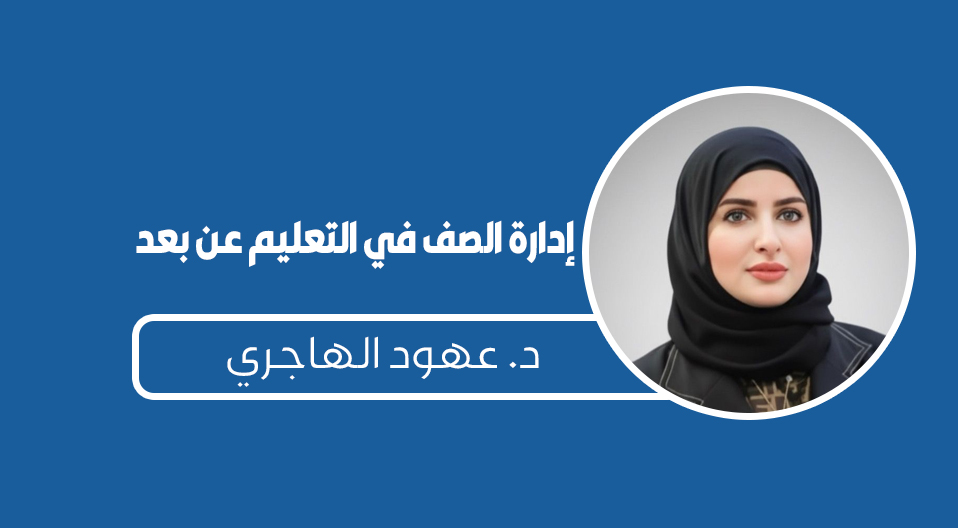 إدارة الصف في التعليم عن بعد بقلم: د. عهود الهاجري