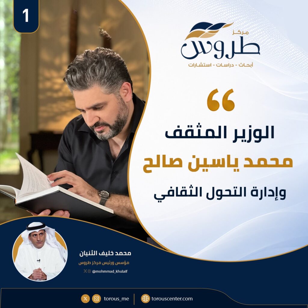 الوزير المثقف محمد ياسين صالح وإدارة التحول الثقافي