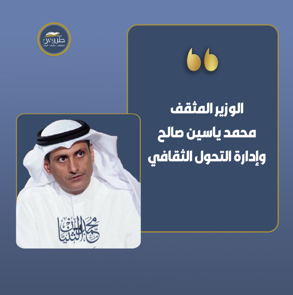 الوزير المثقف محمد ياسين صالح وإدارة التحول الثقافي